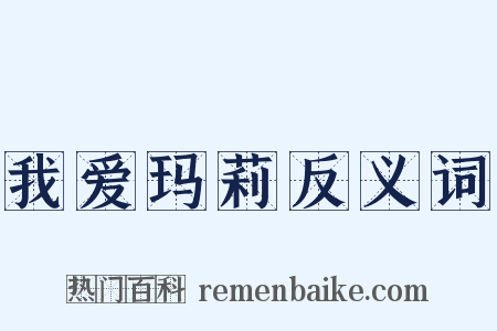 我爱玛莉反义词是什么意思的图片